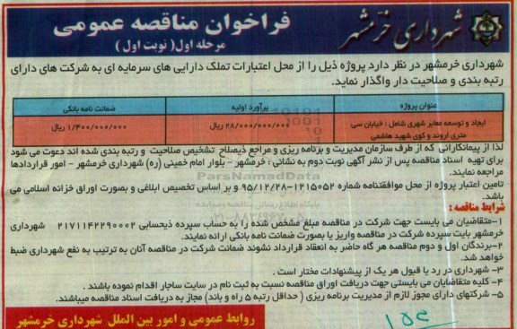 فراخوان مناقصه عمومی ، فراخوان مناقصه ایجاد و توسعه معابر شهری شامل : خیابان سی متری