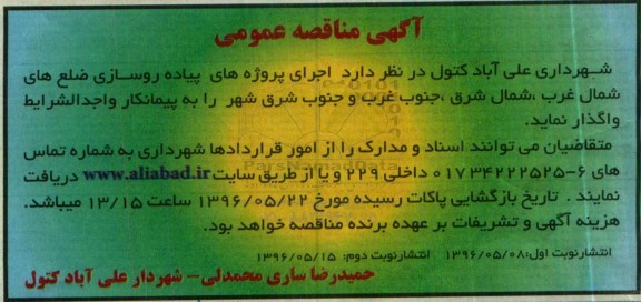 آگهی مناقصه ، آگهی مناقصه  اجرای پروژه های پیاده روسازی ضلع های شمال غرب