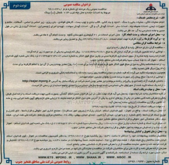 مناقصه عمومی یک مرحله ای ، مناقصه مربوط به احداث جاده و محل چاه غرب 014 شمال ب بینک  نوبت دوم 