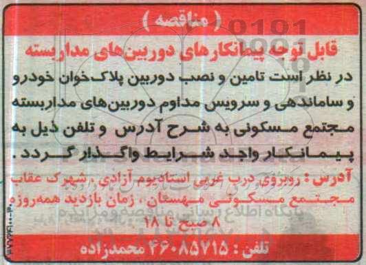 مناقصه, مناقصه تامین و نصب دوربین پلاک خوان خودرو و ...