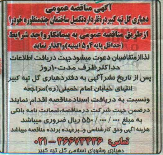 آگهی مناقصه عمومی , مناقصه تکمیل ساختمان چند منظوره 