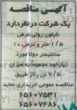 مناقصه ، مناقصه نایلون رولی عرض  1.5 و... 96.5.8