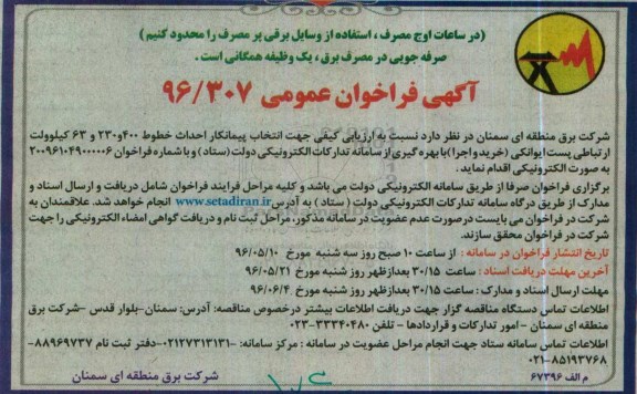 آگهی فراخوان عمومی , فراخون پیمانکار احداث خطوط 400 و ...