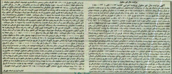 مزایده,مزایده ششدانگ هر یک از سه واحد آپارتمان های مسکونی 