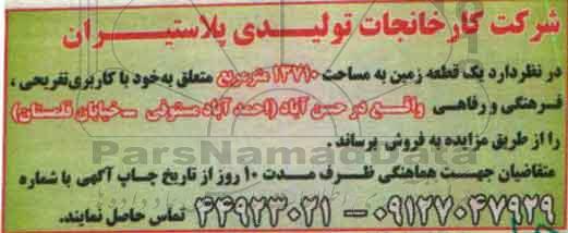 مزایده,مزایده فروش یک قطعه زمین مساحت13710مترمربع 