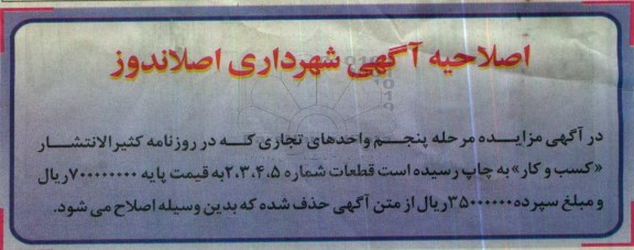 اصلاحیه مزایده , مزایده واگذاری واحدهای تجاری