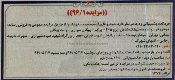 مزایده , مزایده فروش خودروهای فرسوده و مستهلک