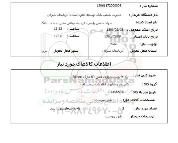استعلام، استعلام رک 9 یونیت دیواری 