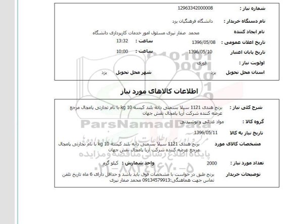 استعلام , استعلام برنج هندی دانه بلند 1121 سیلا