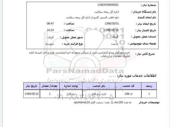 استعلام خرید نرم افزار ویدئو کنفرانس