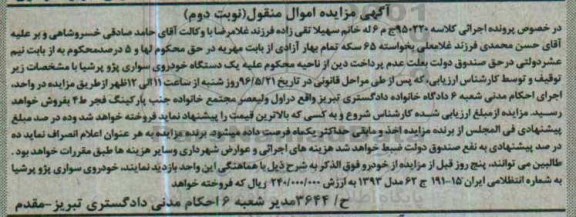 آگهی مزایده اموال منقول , مزایده فروش یکدستگاه خودروی سواری پژو پرشیا نوبت دوم