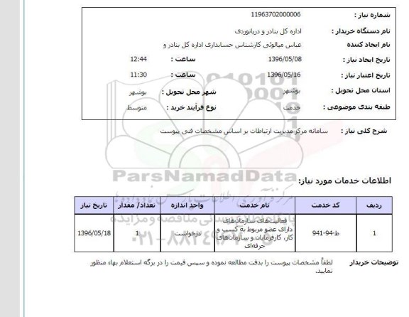 استعلام , استعلام  سامانه مرکز مدیریت ارتباطات