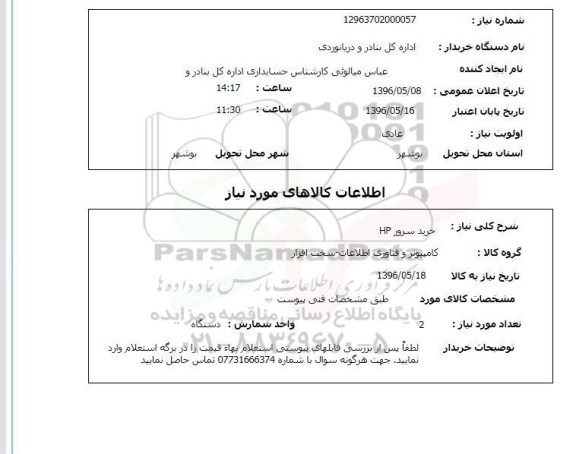 استعلام ,استعلام خرید سرور
