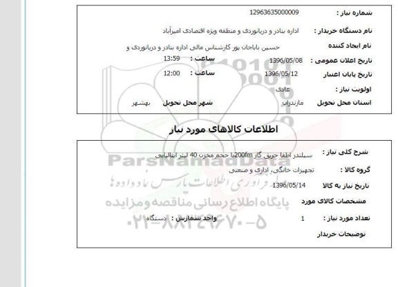 استعلام ,استعلام سیلندر اطفا حریق گاز