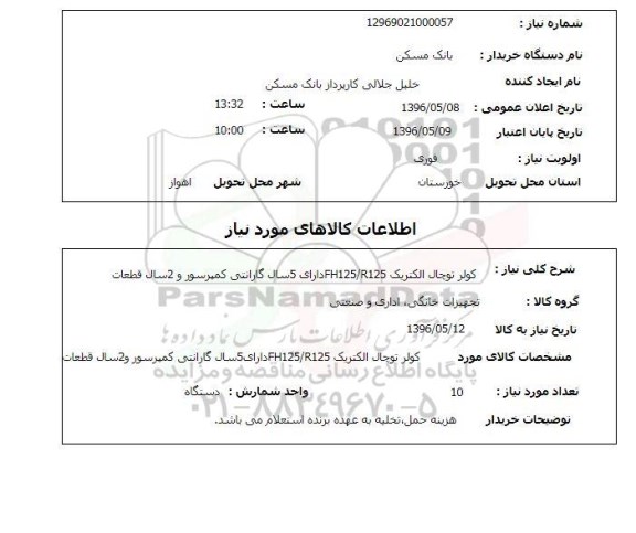 استعلام کولر توچال الکتریک