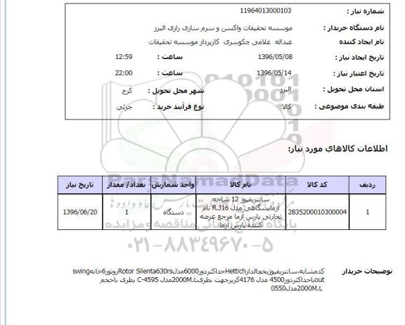 استعلام سانتریفیوژ 12 شاخه ازمایشگاهی