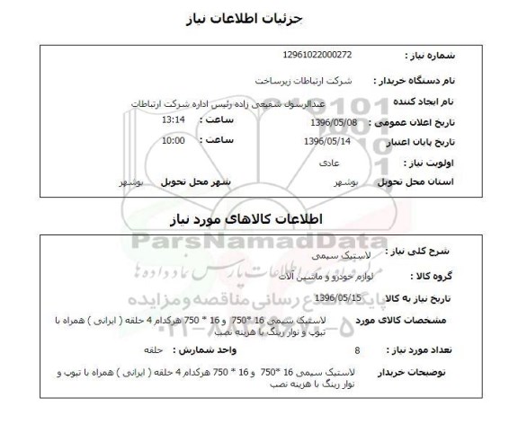 استعلام, استعلام لاستیک سیمی