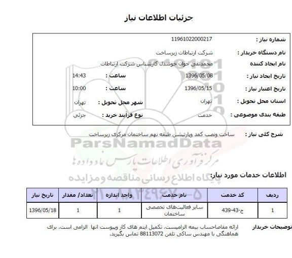 استعلام ,استعلام ساخت و نصب کمد و پارتیشن طبقه نهم 