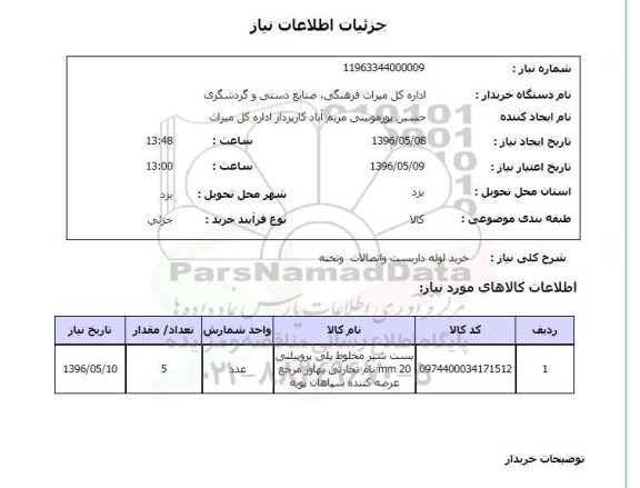 استعلام خرید لوله داربست و اتصالات و تخته