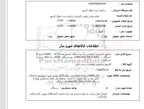 استعلام , استعلام مانیتور تاشو میز کنفرانس 