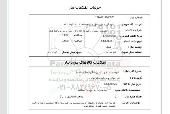 استعلام، استعلام خرید ماسه