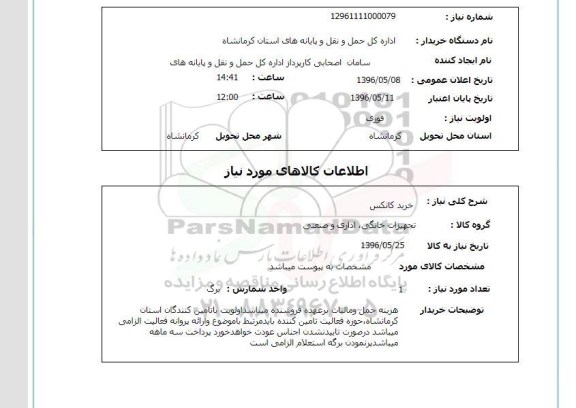 استعلام، استعلام خرید کانکس 