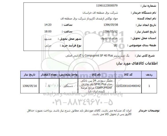 استعلام ,استعلام یک عدد پرینتر