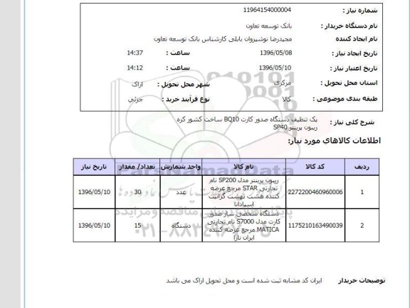 استعلام ، استعلام پک تنظیف دستگاه صدور کارت