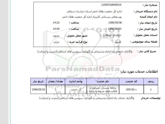 استعلام واگذاری خدمات راه اندازی ، پشتیبانی و نگهداری سرویس های ارتباطی (اینترنت و اینترانت)