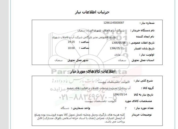 استعلام،  اکیوجت