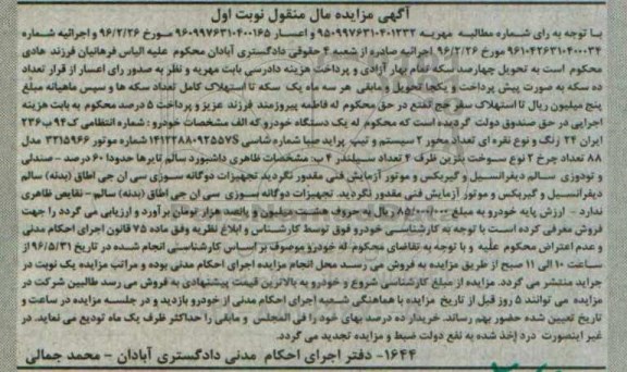 آگهی مزایده مال منقول , مزایده فروش یکدستگاه خودرو پراید مدل 88 