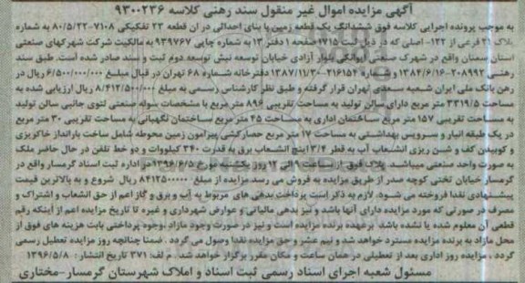 مزایده,مزایده ششدانگ زمین قطعه 23 تفکیکی 