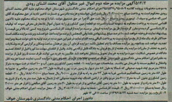 مزایده,مزایده دو قطعه زمین کشاورزی مرحله دوم 