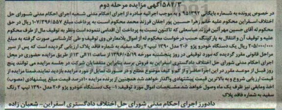 آگهی مزایده , مزایده فروش یکدستگاه خودرو پژو 206 مدل 1390 تیپ 2 مرحله دوم 