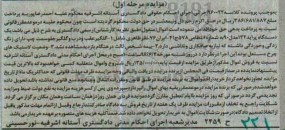 آگهی مزایده, مزایده یک دستگاه پراید 132 مدل 90 