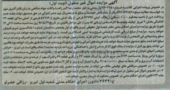 مزایده,مزایده ملک بخش نه تبریز نوبت اول