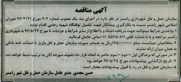 آگهی مناقصه, مناقصه بکارگیری پیمانکار جهت تکمیل توقفگاه 