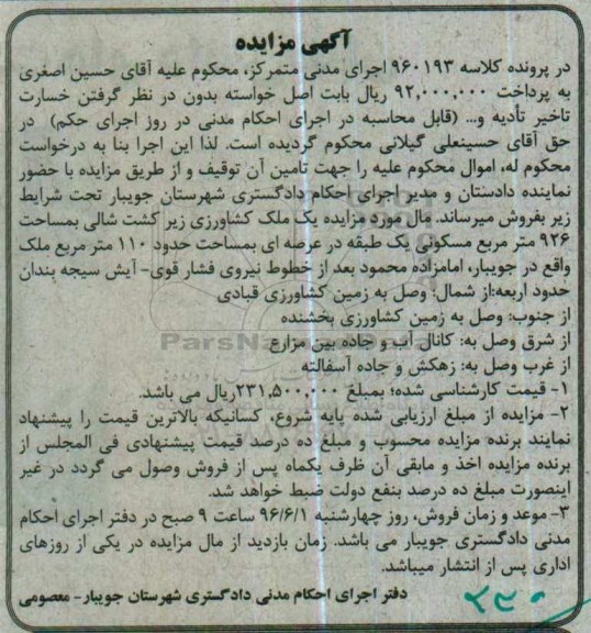 مزایده,مزایده ملک کشاورزی زیر کشت شالی 926متر 