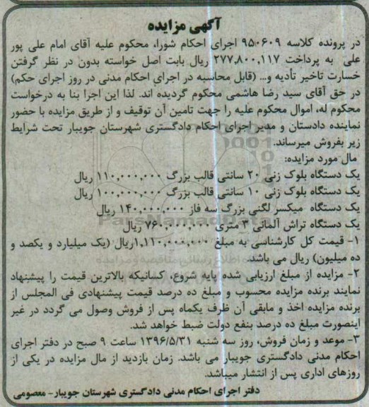 آگهی مزایده, مزایده دستگاه بلوک زنی و ...