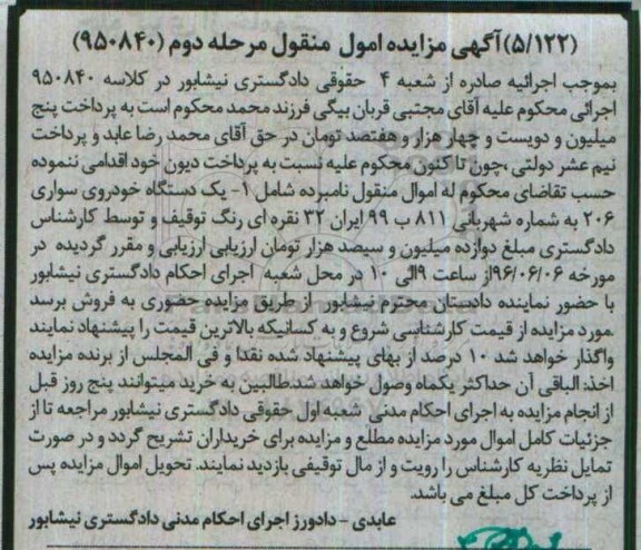 آگهی مزایده اموال منقول, مزایده یک دستگاه خودروی سواری 206