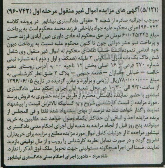 مزایده,مزایده ششدانگ منزل مسکونی سه طبقه مرحله اول