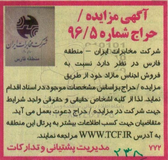 آگهی مزایده , مزایده حراج فروش اجناس مازاد