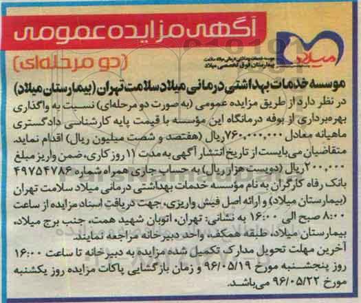 آگهی مزایده عمومی, مزایده عمومی واگذاری بهره برداری از بوفه درمانگاه