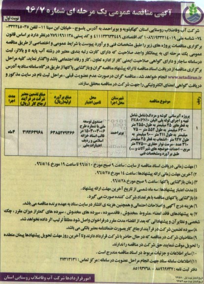 آگهی مناقصه عمومی یک مرحله ای , مناقصه پروژه آبرسانی گوشه و ...