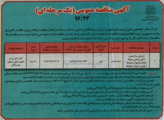 آگهی مناقصه عمومی , مناقصه اجرای ساختمان آتش نشانی محله ....