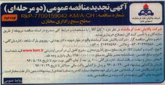 تجدید آگهی مناقصه , مناقصه خرید سطح سنج راداری مخازن - نوبت دوم 