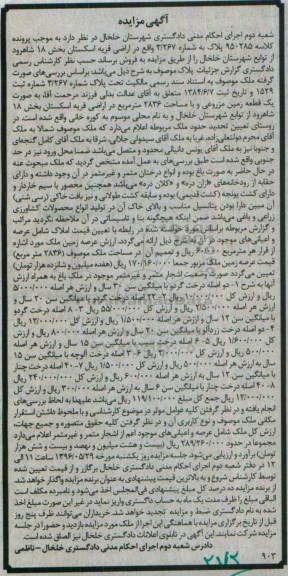 مزایده,مزایده یک قطعه زمین مزروعی مساحت 2836متر