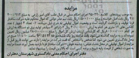 مزایده , مزایده تعداد 4 عدد کانکس های 12 متری ،ژنراتور 6سیلندر