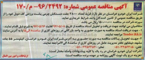 آگهی مناقصه عمومی، مناقصه خرید تعداد 38000 جفت دستکش چرمی پشت برزنتی کف دوبل 
