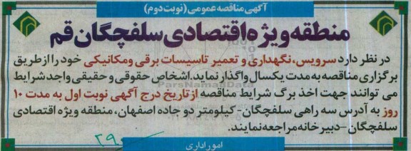 آگهی مناقصه عمومی,مناقصه سرویس، نگهداری و تعمیر تاسیسات برقی و مکانیکی نوبت دوم 